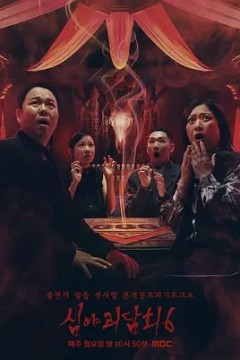 深夜怪谈会第六季