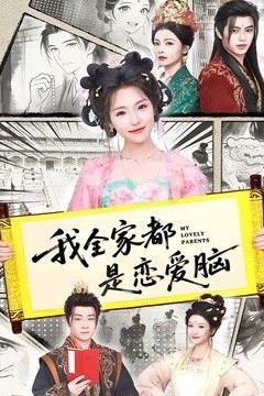 我全家都是恋爱脑