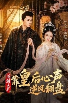 满朝文武靠皇后心声逆风翻盘