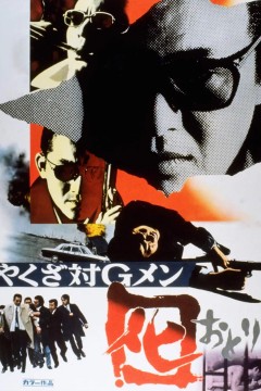 黑社会对G-men