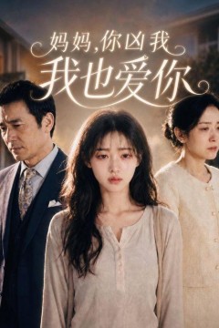 妈妈，你凶我我也爱你
