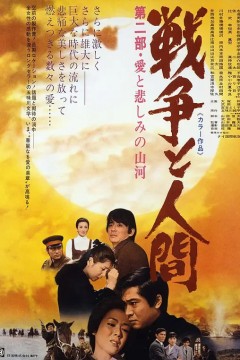 战争与人2戦争と人間・第2部
