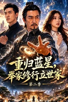 重归蓝星，举家修行立世家第二季