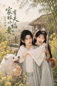 荒年替嫁：家有旺夫小福妻