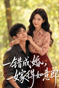 一错成婚，嫁得如意郎