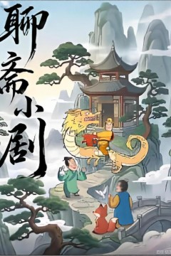 聊斋小剧