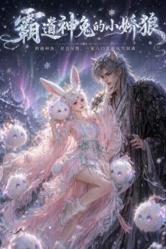 霸道神兔的小娇狼