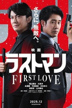 LAST MAN-初恋-