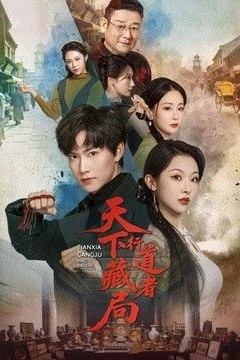 天下藏局：行道者