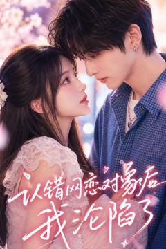 认错网恋对象后我沦陷了