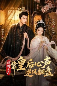 满朝文武靠皇后心声逆风翻盘