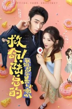救命！陆总的联姻对象是个小喇叭