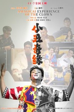 小丑奇缘