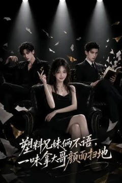 塑料兄妹俩不语，一味拿大哥颜面扫地