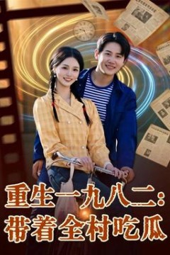 重生一九八二：带着全村吃瓜