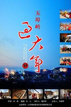 五埠岭过大年