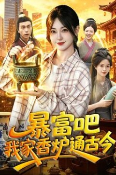暴富吧！我家香炉通古今