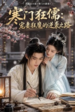 寒门狂儒：宠妻狂魔的逆袭之路