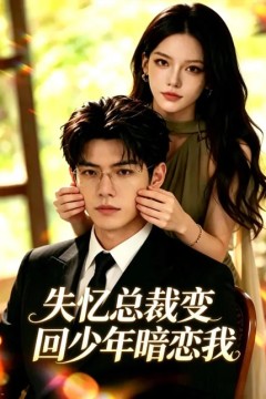 失忆总裁变回少年暗恋我