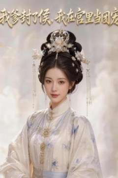 我爹封了侯，我在宫里当团宠