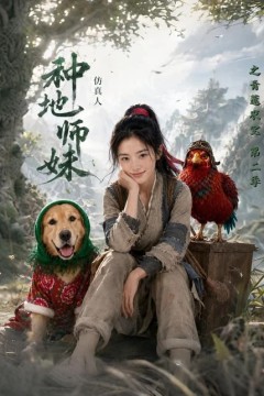 种地师妹仿真人之青莲农宝第二季