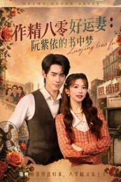 作精八零好运妻：阮紫依的书中梦
