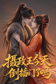 摄政王今天倒插门了吗