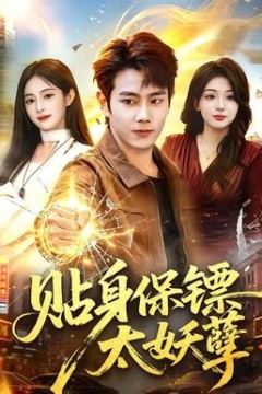 贴身保镖太妖孽