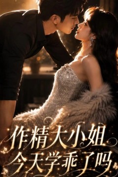 作精大小姐，今天学乖了吗