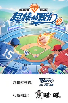 超棒的我们第二季​