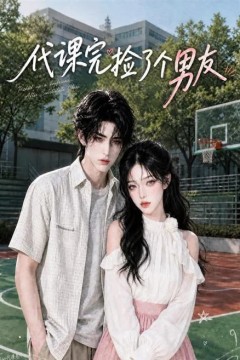代课完捡了个男友