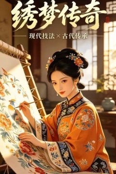 绣梦传奇.