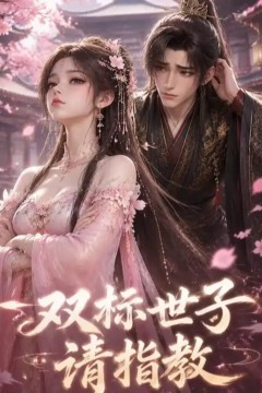 双标世子请指教