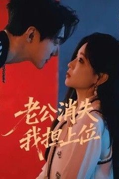 老公消失我担上位，离婚后我嫁给了顶流