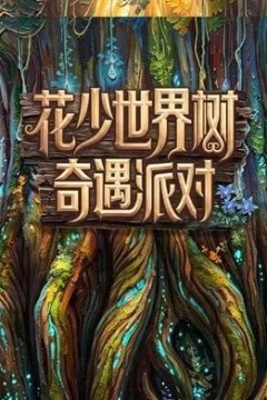 花少世界树奇遇派对