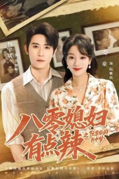 八零媳妇有点辣之阮紫依的书中梦