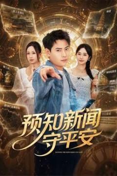 预知新闻守平安