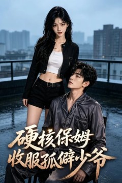 硬核保姆收服孤僻少爷