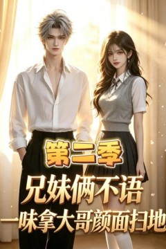 兄妹俩不语，一味拿大哥颜面扫地第二季