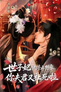 世子妃快停止想象，你夫君又社死啦