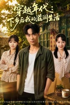 穿越年代：下乡后我的滋润生活