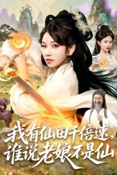 我有仙田千倍速，谁说老娘不是仙