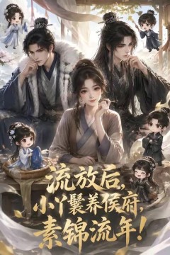 流放后，小丫鬟养侯府，素锦流年！