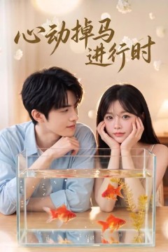 心动掉马进行时