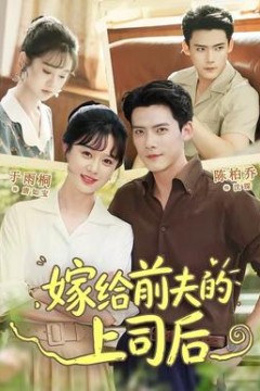 嫁给前夫的上司后