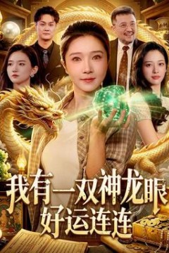 我有一双神龙眼，好运连连