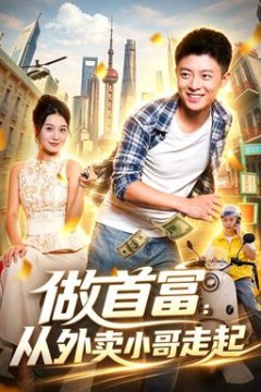 做首富：从外卖小哥走起