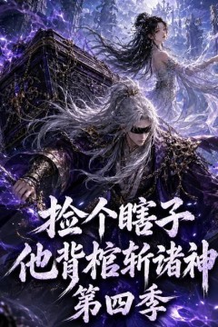捡个瞎子他背棺斩诸神第四季
