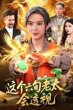 这个六旬老太会透视