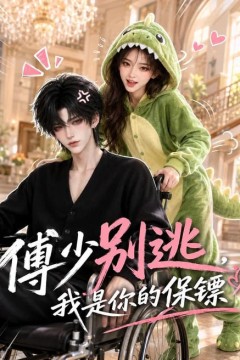 傅少别逃，我是你的保镖